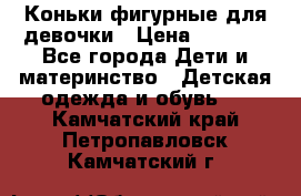 Коньки фигурные для девочки › Цена ­ 1 000 - Все города Дети и материнство » Детская одежда и обувь   . Камчатский край,Петропавловск-Камчатский г.